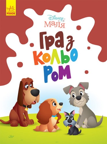 Леді та Бродяга