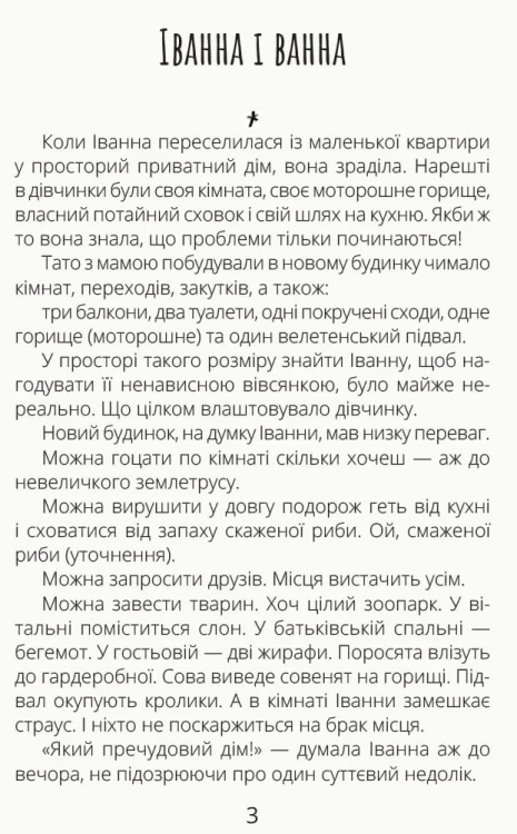 Іванна і ванна