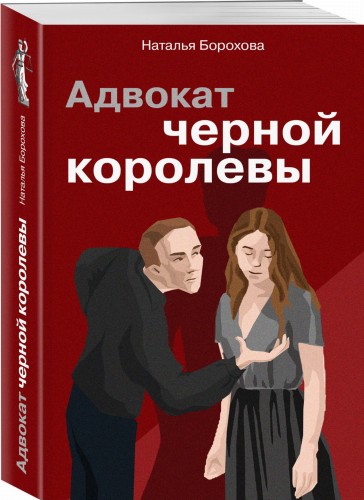Адвокат черной королевы