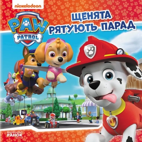 Щенячий Патруль. Щенята рятують парад.