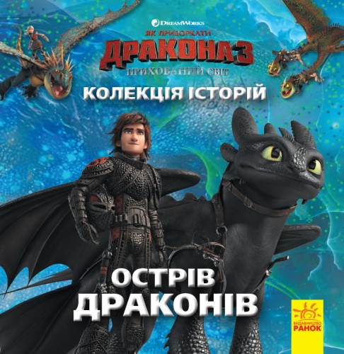 Як приборкати Дракона-3. Колекція історій. Острів драконів