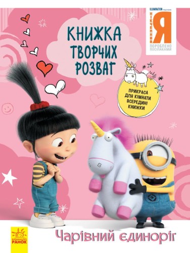 Нікчемний Я - 3. Чарівний єдиноріг.
