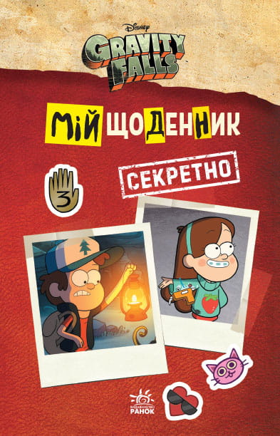 Ґравіті Фолз. Мій щоденник (секретно).