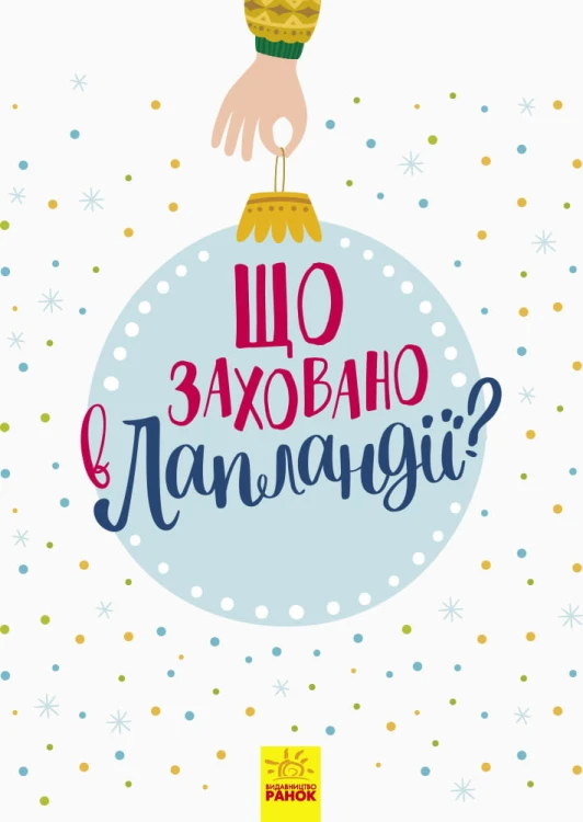 Що заховано в Лапландії?