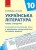Українська література. 10 клас. Рівень стандарту. Календарно-тематичний план з урахуванням компетентнісного потенціалу предмета