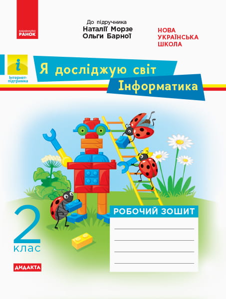 Я досліджую світ. Інформатика. 2 клас. Робочий зошит. До підручника Н. Морзе, О. Барної