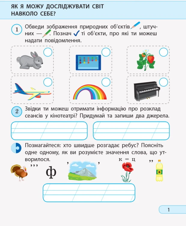 Я досліджую світ. Інформатика. 2 клас. Робочий зошит. До підручника Н. Морзе, О. Барної