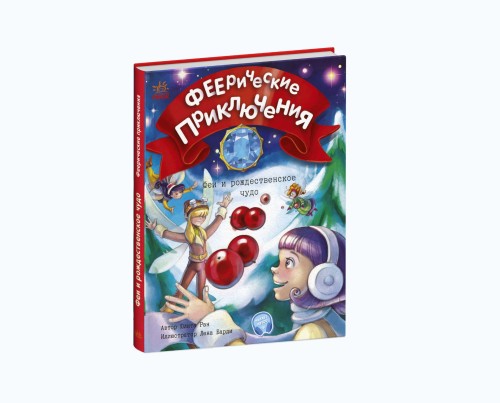 Феи и рождественское чудо