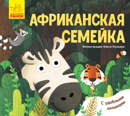 Африканская семейка