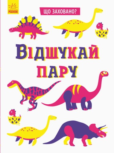 Відшукай пару