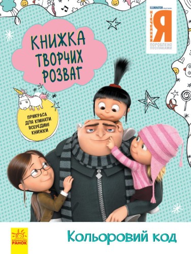 Нікчемний Я - 3. Кольоровий код.