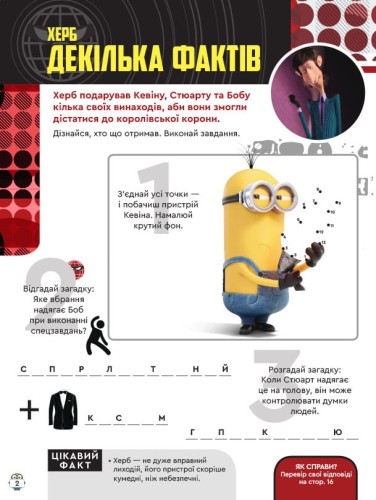 Посіпаки. Зіркові лиходії.