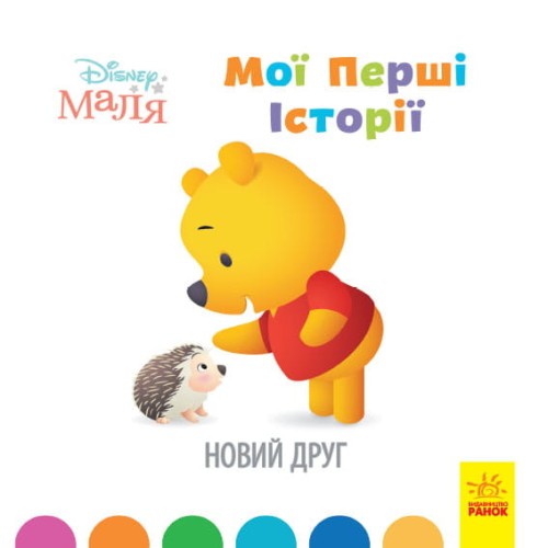 Новий друг