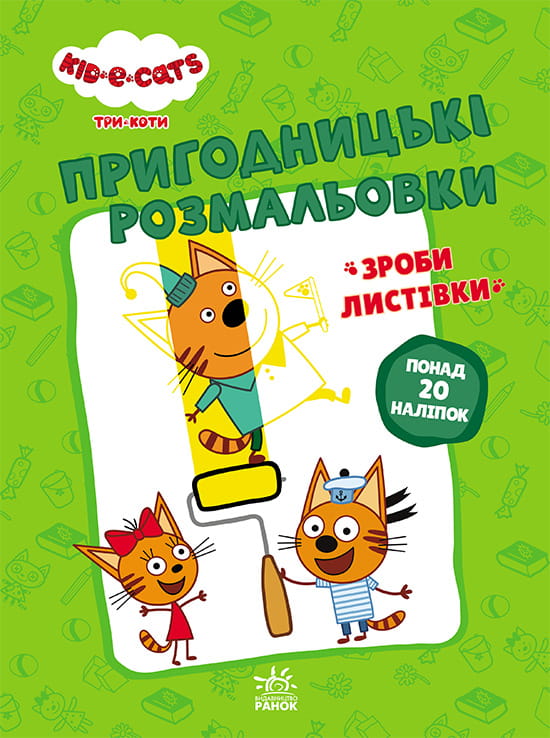 Три коти. Нумо до справи!