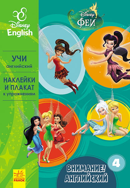 Внимание! Английский. Феи. Книга 4.