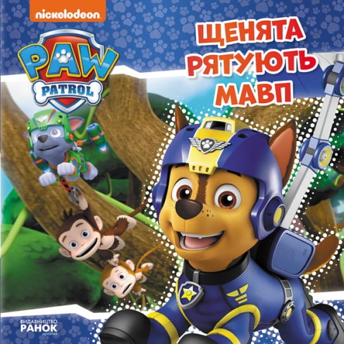 Щенячий Патруль. Щенята рятують мавп.