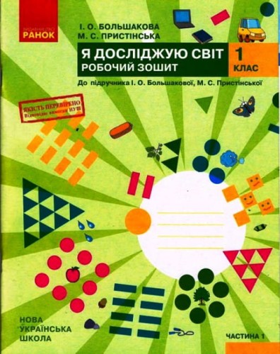 Я досліджую світ. 1 клас. Робочий зошит у 2 частинах. Частина 1 (Большакова-Пристінська)