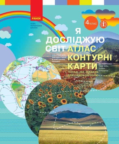 Я досліджую світ. 4 клас. Атлас. Контурні карти