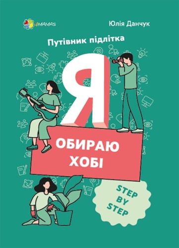 Я обираю хобі. Путівник підлітка STEP BY STEP. КНН020