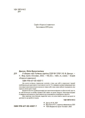 Я обираю хобі. Путівник підлітка STEP BY STEP. КНН020