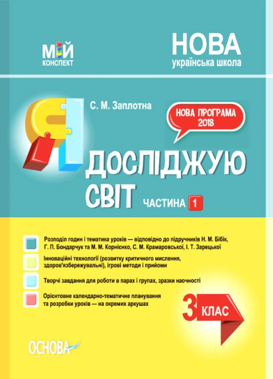 Я досліджую світ. 3клас. Частина 1 (за підручниками Н. М. Бібік, Г. П. Бондарчук та М. М. Корнієнко, С. М. Крамаровської, І. Т. Зарецької). ПШМ252