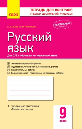 Русский язык. 9 класс: тетрадь для контроля учебных достижений учащихся для школ с украинским языком обучения