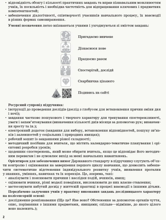 Я досліджую світ. 2 клас. Метод. посібник. Ч. 2 (до підруч. Бібік-Бондарчук)