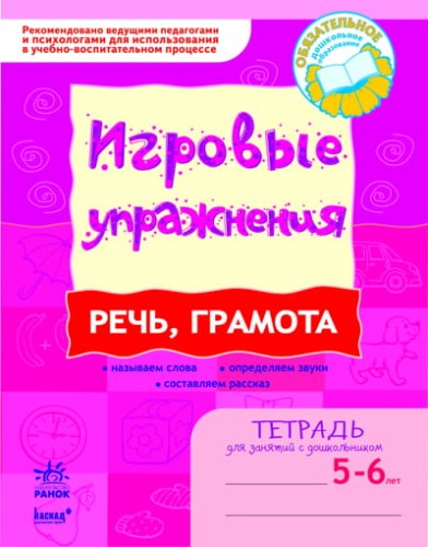 ИГРОВЫЕ упражнения. Речь, грамота. 5-6 лет