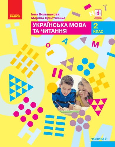 Українська мова та читання: підручник для 2 класу ЗЗСО : У 2 частинах. Ч.2 (Большакова)ГОСЗАКАЗ