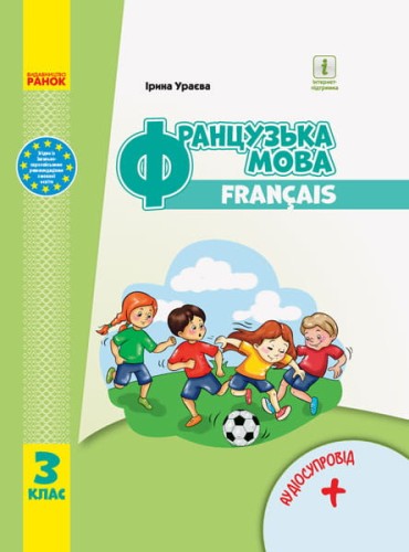Французька мова. 3 кл. Підручник для ЗЗСО(Ураєва) КОМ
