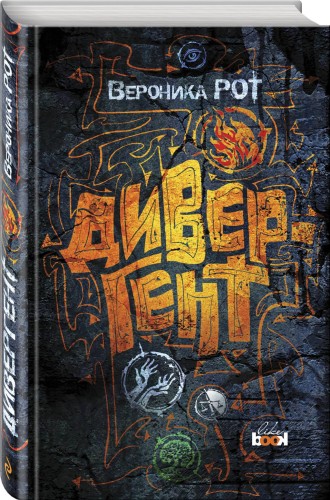 Дивергент