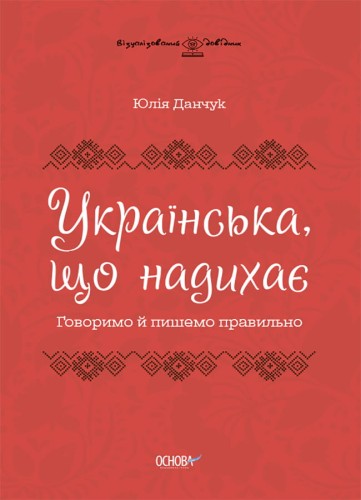 Українська, що надихає. Говоримо й пишемо правильно ВИД009
