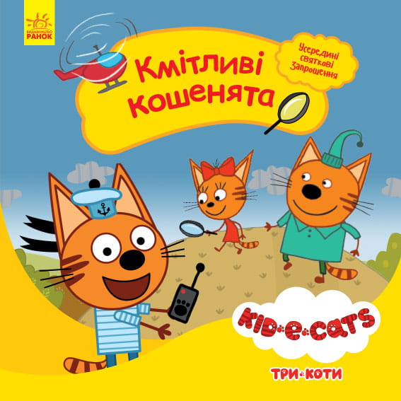 Кмітливі кошенята