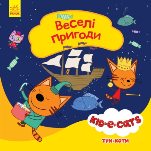 Веселі пригоди