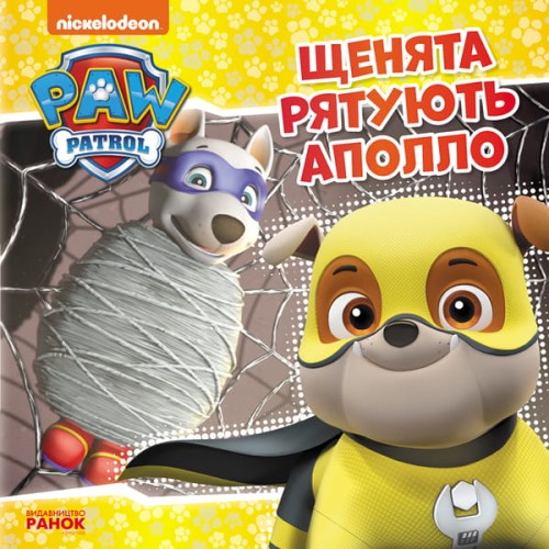 Щенячий Патруль. Щенята рятують Аполло.