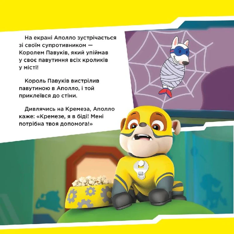 Щенячий Патруль. Щенята рятують Аполло.