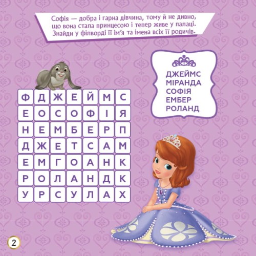 Кросворди. Софія Прекрасна (Disney)