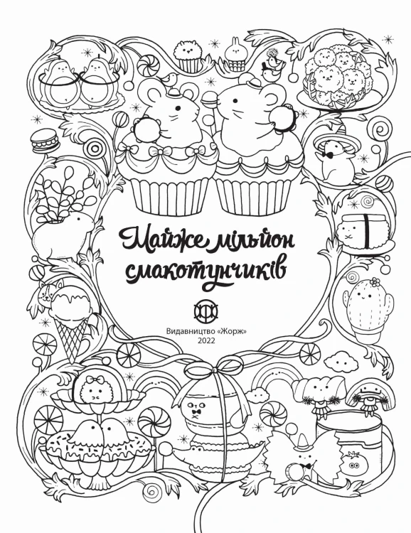 Майже мільйон смакотунчиків