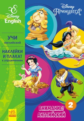 Внимание! Английский. Принцесса. Книга 2.