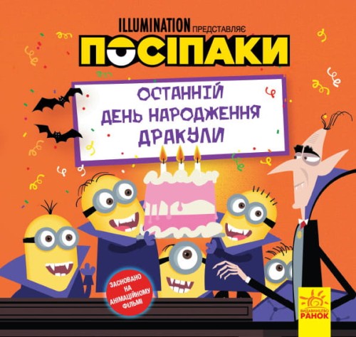 Посіпаки. Останній день народження Дракули.
