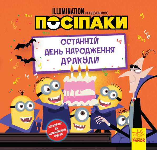 Посіпаки. Останній день народження Дракули.