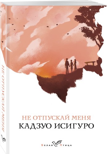 Не отпускай меня