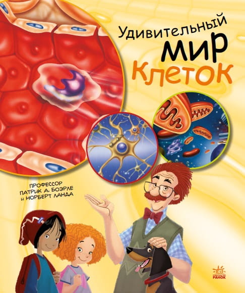 Удивительный мир клеток
