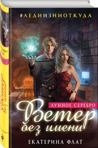 Ветер без имени. Лунное серебро