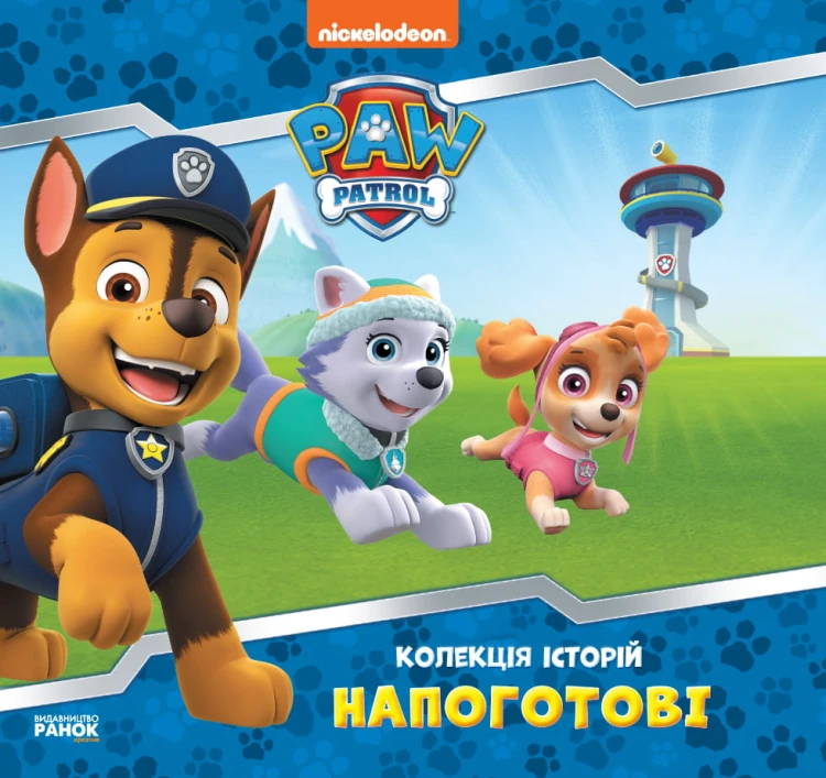Щенячий Патруль. Колекція історій. Напоготові
