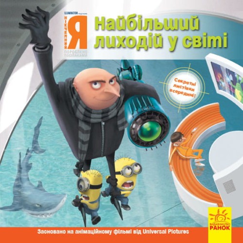 Нікчемний я. Найбільший лиходій у світі.
