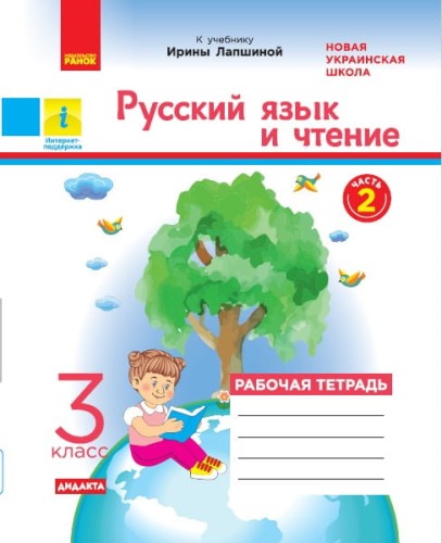 Русский язык. 3 класс. Рабочая тетрадь. В 2-х ч. Ч. 2