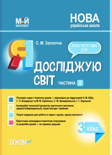 Я досліджую світ. 3 клас. Частина 2 (за підручниками Н. М. Бібік, Г. П. Бондарчук та М. М. Корнієнко, С. М. Крамаровської, І. Т. Зарецької). ПШМ253