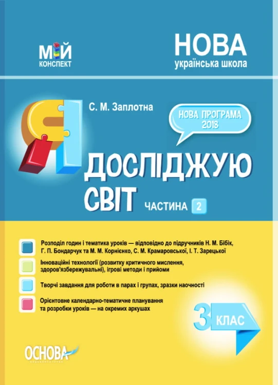 Я досліджую світ. 3 клас. Частина 2 (за підручниками Н. М. Бібік, Г. П. Бондарчук та М. М. Корнієнко, С. М. Крамаровської, І. Т. Зарецької). ПШМ253