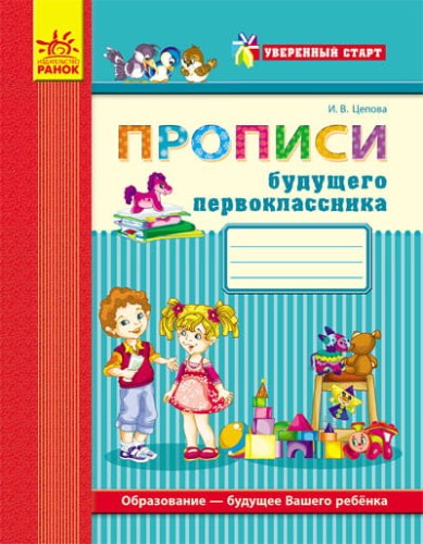 Будущему первокласснику: готовимся к письму (серия Уверенный старт)
